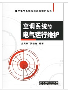 空調系統的電氣運行維護