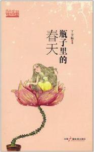 瓶子裡的春天 瓶子裡的春天