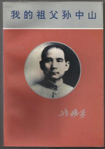 我的祖父孫中山 我的祖父孫中山