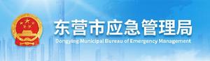 東營市應急管理局