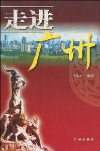 走進廣州 走進廣州