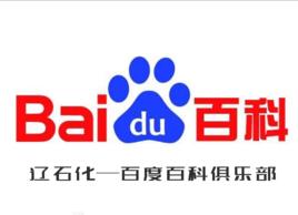 遼寧石油化工大學百度百科俱樂部 遼寧石油化工大學百度百科俱樂部