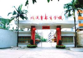 北流市衛生學校 北流市衛生學校