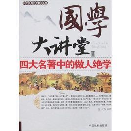 四大名著中的做人絕學 四大名著中的做人絕學