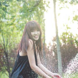 婦女之友[印子月演唱的歌曲]