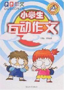 小學生互動作文 小學生互動作文