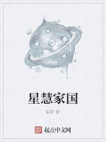 星慧家國 星慧家國