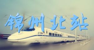 錦州北站 錦州北站