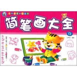 簡筆畫大全 簡筆畫大全