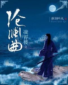 凌霄樓之滄瀾曲 凌霄樓之滄瀾曲