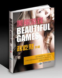 美麗遊戲 美麗遊戲