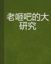 《老咂吧的大研究》 《老咂吧的大研究》