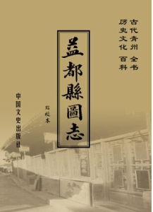 《益都縣園圖志》 《益都縣園圖志》