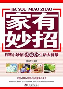 《家有妙招》