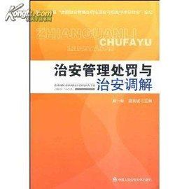 治安調解 治安調解