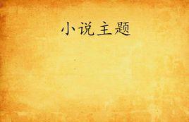 小說主題 小說主題