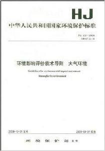 環境影響評價技術導則:大氣環境 環境影響評價技術導則:大氣環境