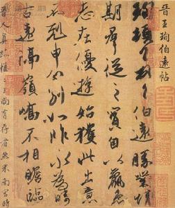 天下第四行書 天下第四行書