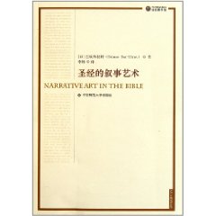 聖經的敘事藝術 聖經的敘事藝術