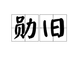 勛舊 勛舊