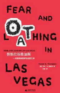 懼恨拉斯維加斯 懼恨拉斯維加斯