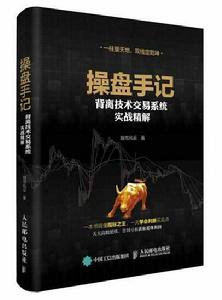 操盤手記:背離技術交易系統實戰精解 操盤手記:背離技術交易系統實戰精解