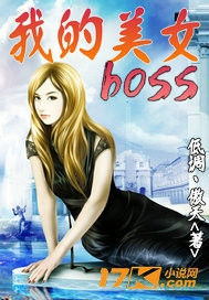 我的美女BOSS
