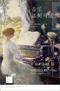音樂如何可能? 音樂如何可能?