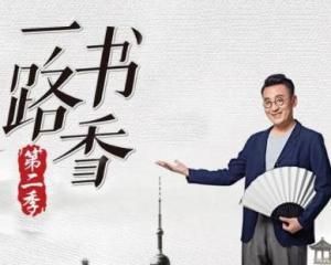 一路書香第二季 一路書香第二季