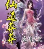 仙道莽莽 仙道莽莽