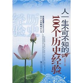 《人一生不可不知的100個歷史經驗》