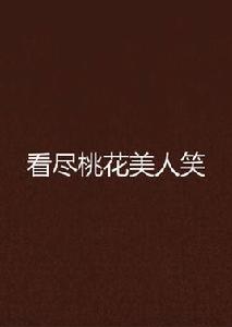 看盡桃花美人笑