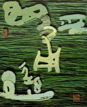 凌士欣作品木版及紫砂刻字