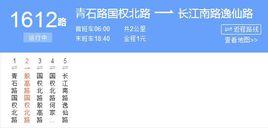 上海公交1612路 上海公交1612路