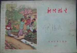 新法接生 新法接生