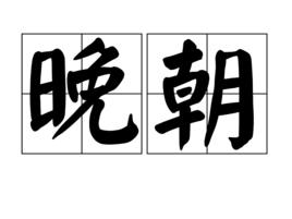 晚朝 晚朝