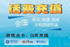 手機話費充值平台 手機話費充值平台