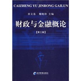 《財政與金融概論》 《財政與金融概論》