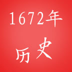 1672年 1672年
