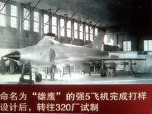 強-5首架樣機製造完成