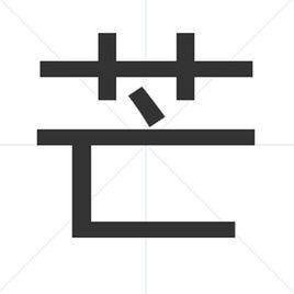 芒[漢字]
