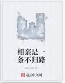 相親是一條不歸路 相親是一條不歸路