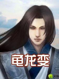 龜龍變 龜龍變