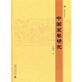 中國寶卷研究 中國寶卷研究