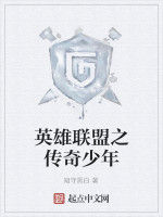 英雄聯盟之傳奇少年