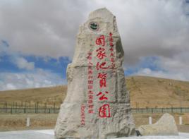 格爾木崑崙山國家地質公園 格爾木崑崙山國家地質公園