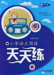 國小語文閱讀天天練 國小語文閱讀天天練