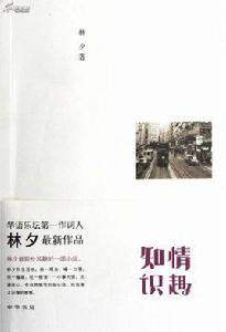 知情識趣[林夕所著書籍]