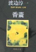 渡邊淳一最新自選短篇小說集-香囊