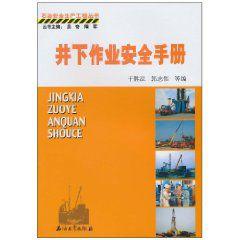 井下作業安全手冊 井下作業安全手冊